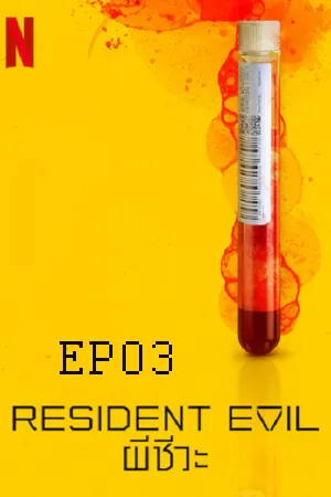 Resident Evil Season 1 (2022) ผีชีวะ EP03